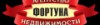 Фортуна
