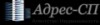 Адрес-СП