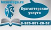 Качественное бухгалтерское сопровождение в Подмосковье.