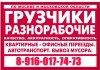 Грузоперевозки Грузчики Переезд  Моссква и МО