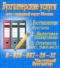 Частные бухгалтерские услуги в Москве
