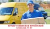 КУРЬЕРСКИЕ УСЛУГИ РАМЕНСКОЕ, КРАТОВО, ЖУКОВСКИЙ - 8-926-626-77-97