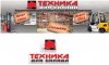 Техника для склада ТД, ООО