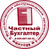 Частный бухгалтер, сопровождение предприятие в Москве