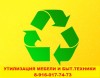 УТИЛИЗАЦИЯ МЕБЕЛИ, БЫТОВОЙ ТЕХНИКИ МОСКВА и МО