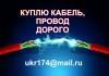 Куплю оптом кабель, провод дорого самовывоз