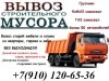 Вывоз мусора с погрузкой