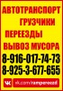 ПЕРЕЕЗД ГРУЗЧИКИ ГРУЗОПЕРЕВОЗКИ РАМЕНСКОЕ , ЖУКОВСКИЙ