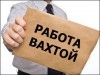Срочно требуются разнорабочие	 Москва