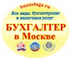 Профессиональный бухгалтер высшей категории предлагает в Москве