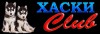 ХАСКИ КЛУБ - Кинологический питомник РКФ/FCI
