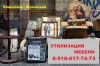 ВЫВОЗ СТАРОЙ МЕБЕЛИ (УТИЛИЗАЦИЯ) МОСКВА и МО