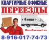 ПЕРЕЕЗД ГРУЗЧИКИ ГРУЗОПЕРЕВОЗКИ РАМЕНСКОЕ , ЖУКОВСКИЙ