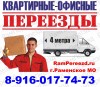 переезд грузчики грузоперевозки раменское , жуковский