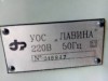 Охранные системы УОС Лавина