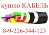 Провод кабель куплю с хранения