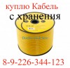 Кабель кабель провод с хранения куплю
