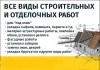 .Отделочные, ремонтные работы в Твери. Строительная бригада.