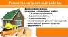 .Строительство, ремонт квартир, офисов, помещений в Твери.