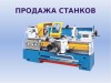 .Металлообрабатывающие станки продаём.