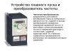 Частотный преобразователь