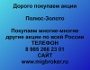.Покупаем акции Полюс Золото.