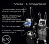 Аренда LPG аппаратов LPG Keymodule