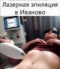 .Лазерная эпиляция в Иваново на фирменном оборудовании.