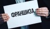 .Франшиза Экспертной Организации: Станьте владельцем успешного бизнеса экспертиз!.