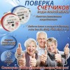 .Поверка счётчиков воды на дому в Москве.