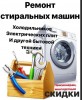 .Ремонт стиральных машин, посудомоек, холодильников..