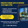 .Комплектующие для LED (ЛЭД) экранов и бегучих (БЕГУЩАЯ)строк..
