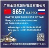 .КАРГО 8657 выкуп и  доставка  из  Китая ..