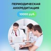 .Аккредитация врачей под ключ.