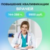 .Повышение квалификации врачей и медицинских сестёр.