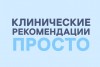 .Набор баллов по Клиническим рекомендациям ИОМ для врачей.