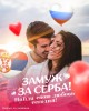 .Замуж за иностранца. Международное Брачное Агентство в Сербии..