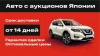 .Привезу автомобиль из Японии и Китая.
