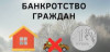 .Помощь юриста в процедуре банкротства физического лица в Москве.