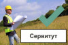 .Установление сервитута для юридических лиц в Москве.