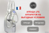 .Аренда LPG аппаратов для массажа - LPG Keymodule.