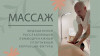 Профессиональный массаж от медицинского работника с опытом более 20 лет