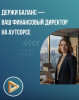 Держи Баланс - бухгалтерские услуги