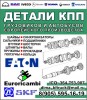 Запчасти КПП Eaton, ZF на Man, Daf, Scania, Volvo, Mercedes, Iveco, Renault