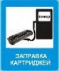 Заправка картриджей, восстановление, ремонт