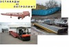 .Передвижная погрузочная эстакада ( мобильная рампа ).