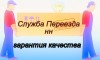 Переезд офиса, квартиры, дачи в Нижнем Новгороде.