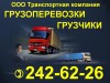 ООО Транспортная компания.  Грузоперевозки, переезды, грузчики