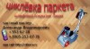 циклевка