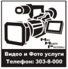 "Мир Медиа Рекламы" ( видеосъёмка , монтаж , операторы ) ВИДЕОСЪЁМКА ВАШИХ ПРАЗДНИКОВ. СВАДЬБА